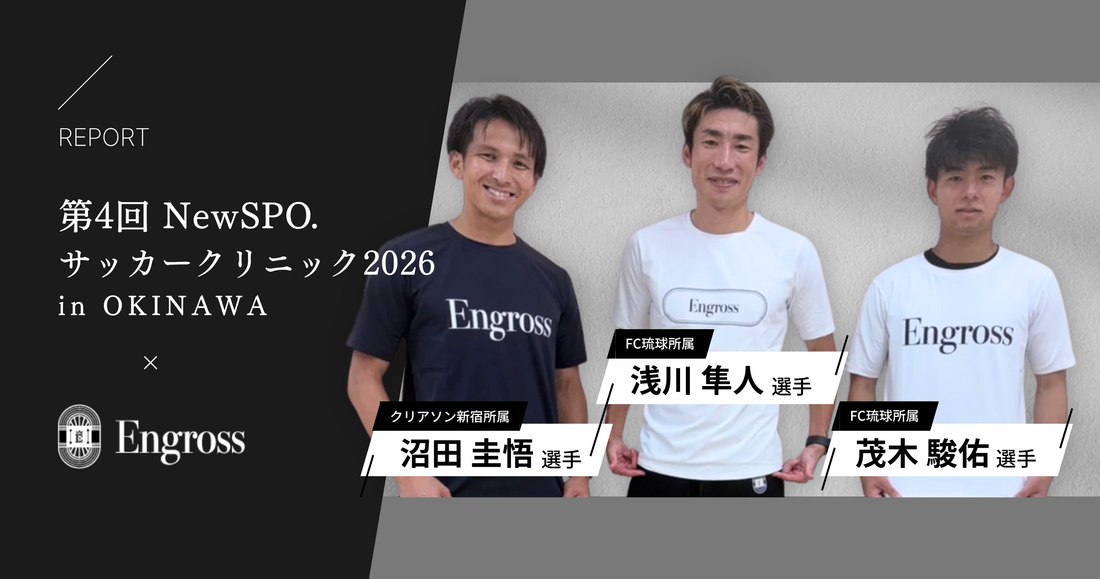 「第4回 NewSPO. サッカークリニック2026 in OKINAWA」への協賛のお知らせ