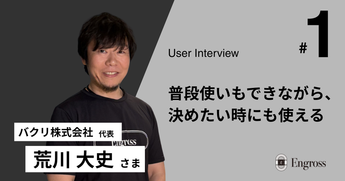 【User Interview #1】服選びに、迷わない。 多忙な経営者が「定番」に選んだ理由。