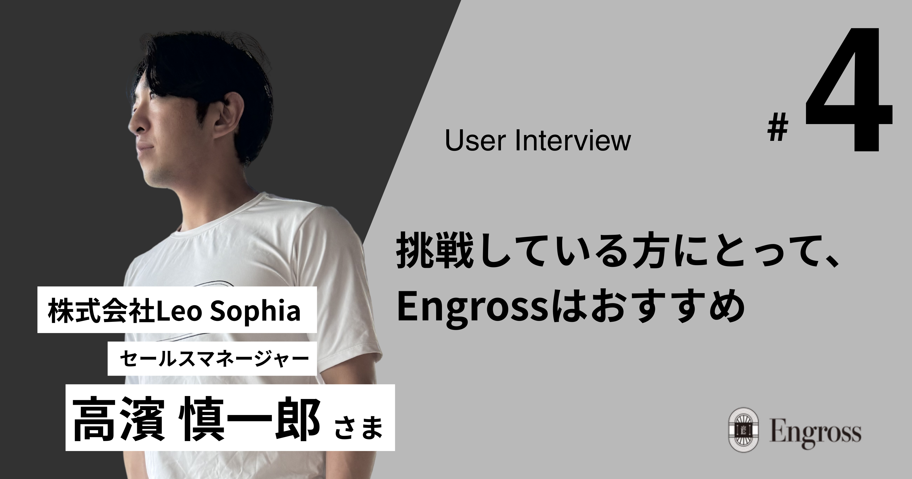 【User Interview #4】何を着るか、悩まなくていい。 仕事にも筋トレにも本気で向き合う営業パーソンが、Engrossに見出した合理性。