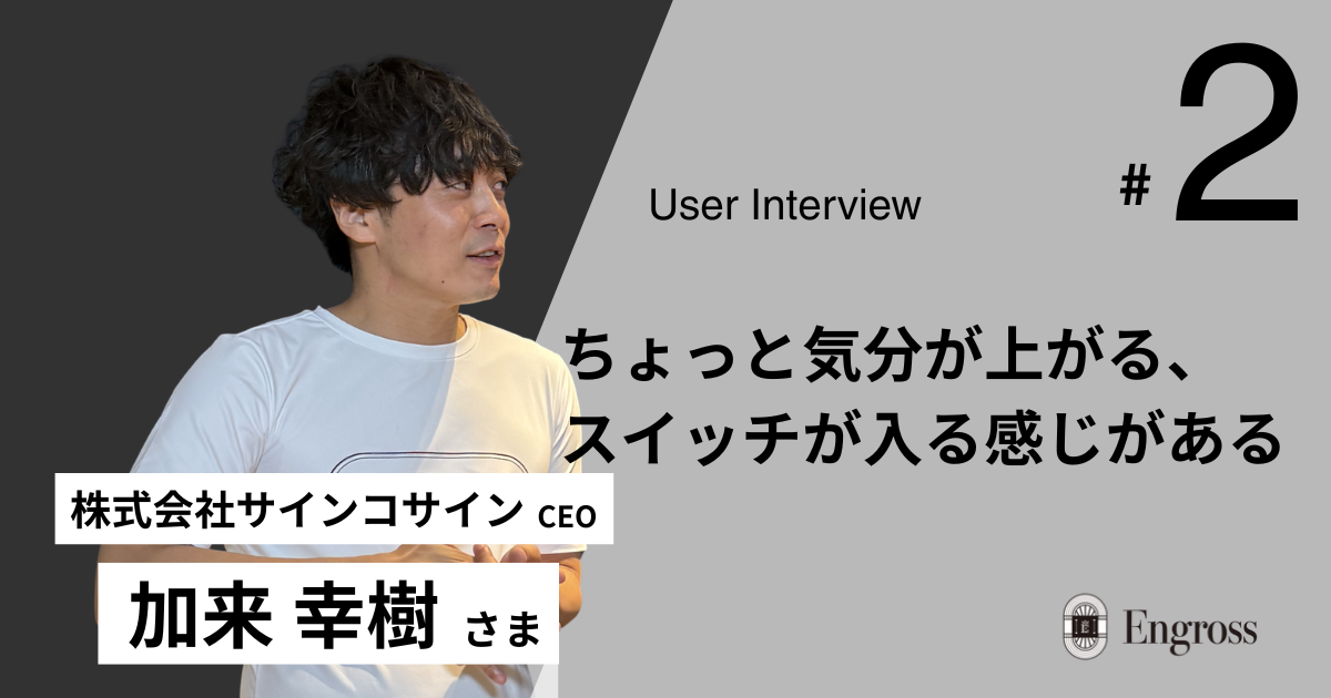 【User Interview #2】甘やかさない、一着。“言葉のプロ”が、意味で選ぶ理由。