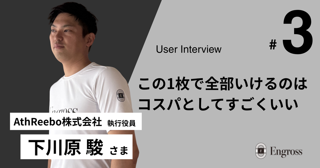 【User Interview #3】一着で、あらゆる勝負に。 元アスリートの経営者が見つけた「服選びに迷わない」という自由。