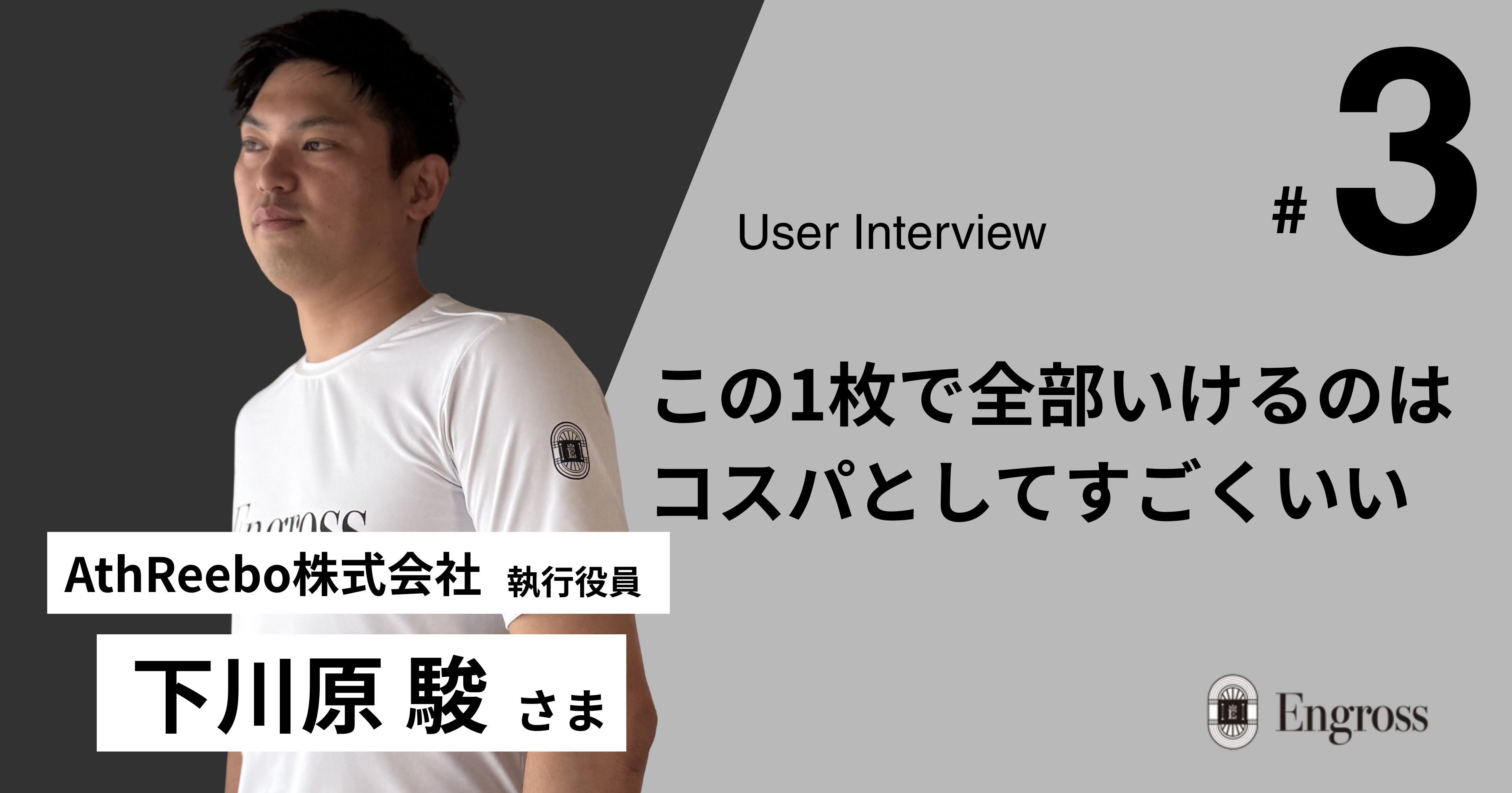 【User Interview #3】一着で、あらゆる勝負に。 元アスリートの経営者が見つけた「服選びに迷わない」という自由。