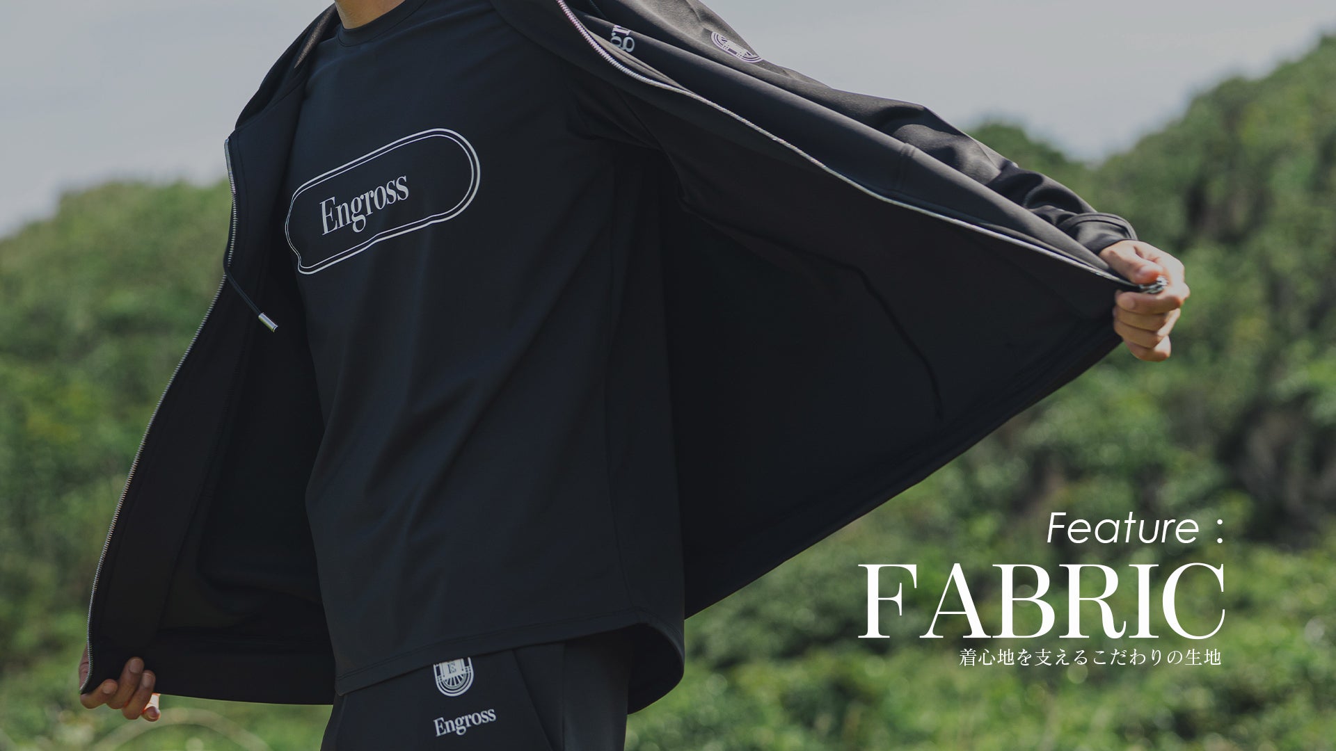 アスレジャーブランド Engross（エングロス）Feature FABRIC 着心地を支えるこだわりの生地