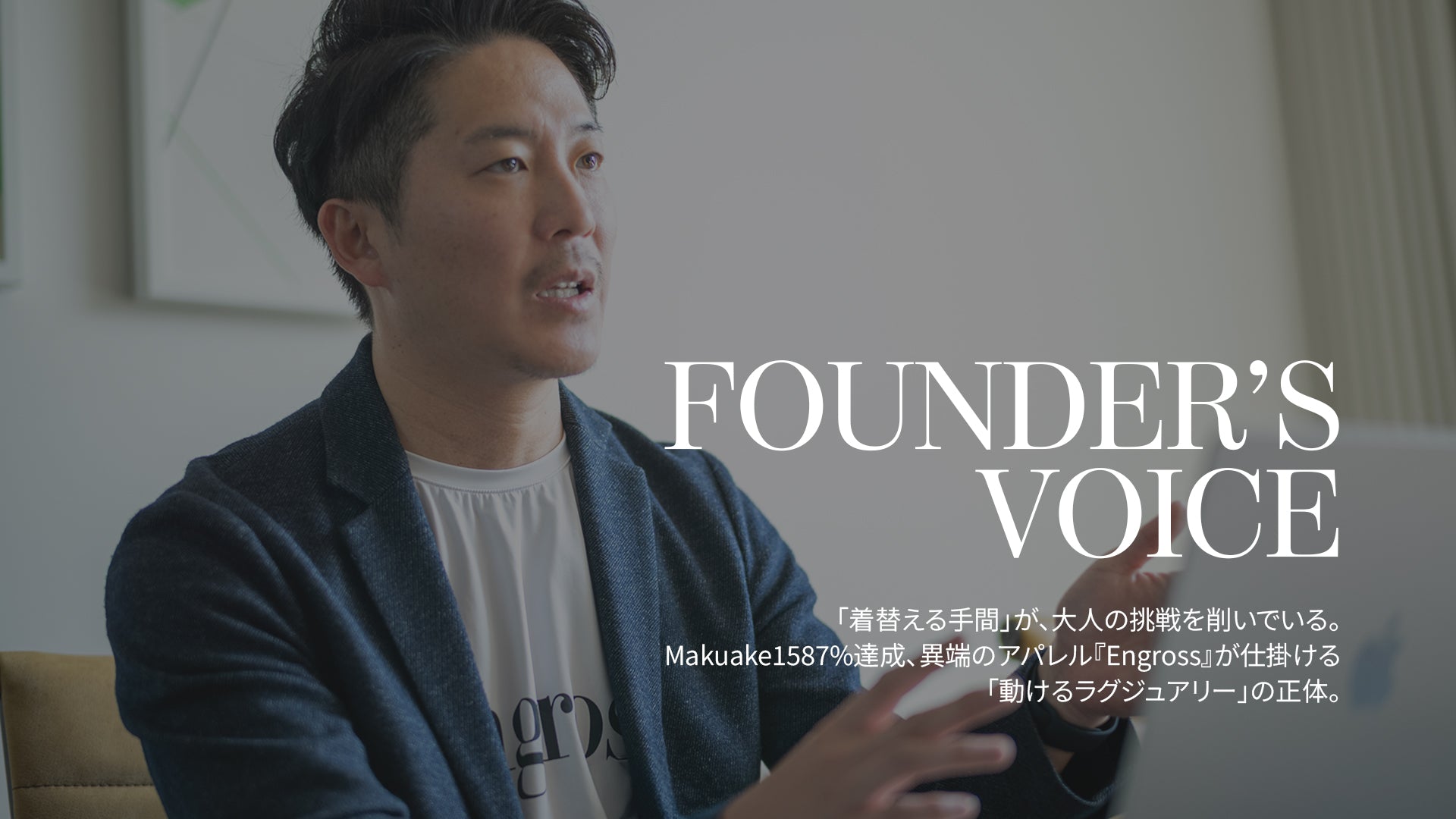 アスレジャーブランド Engross（エングロス）FOUNDER_S_VOICE_TOP「動けるラグジュアリー」の正体